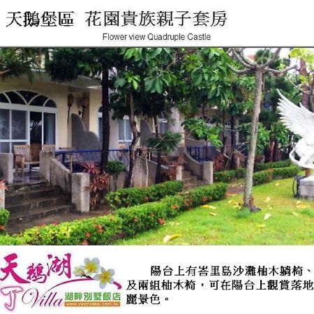 南湾 墾丁天鵝湖湖畔別墅飯店酒店 外观 照片