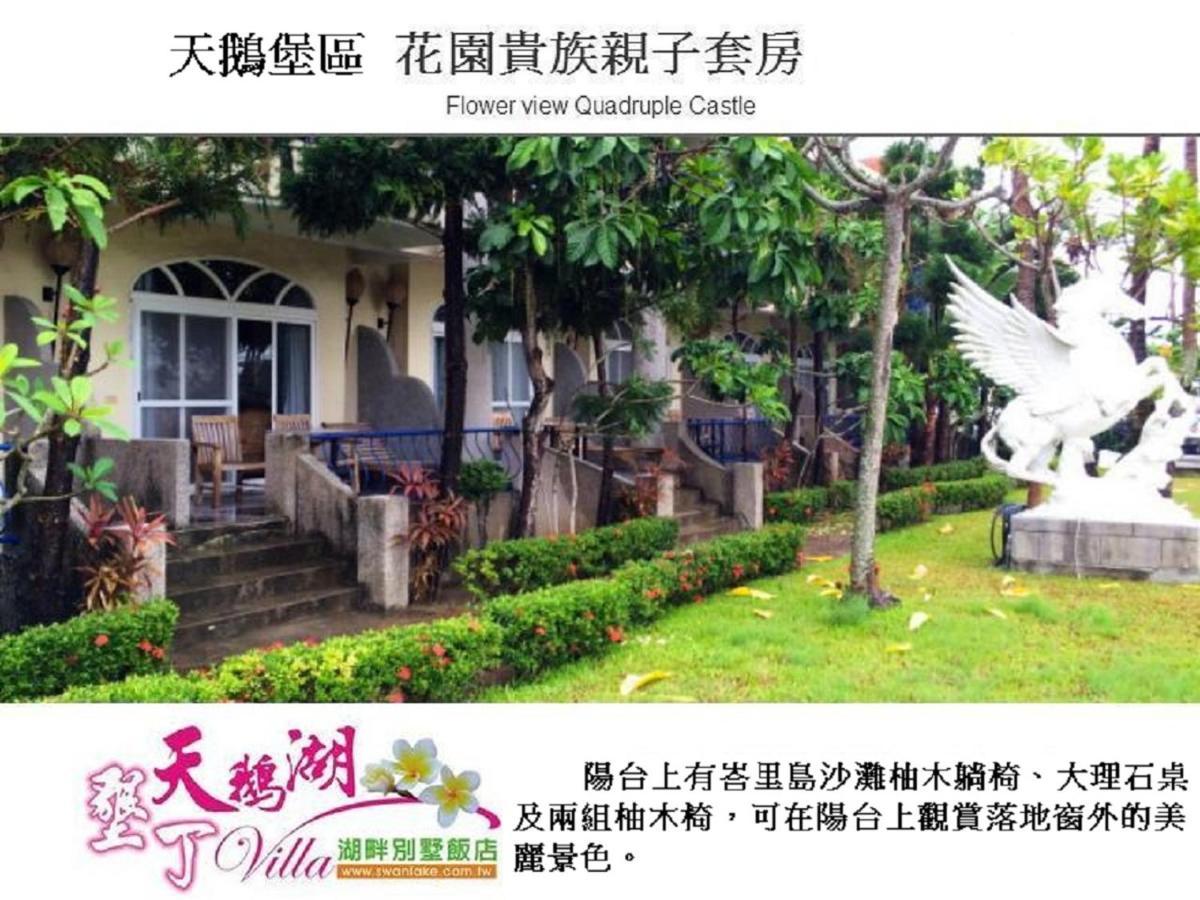 南湾 墾丁天鵝湖湖畔別墅飯店酒店 外观 照片