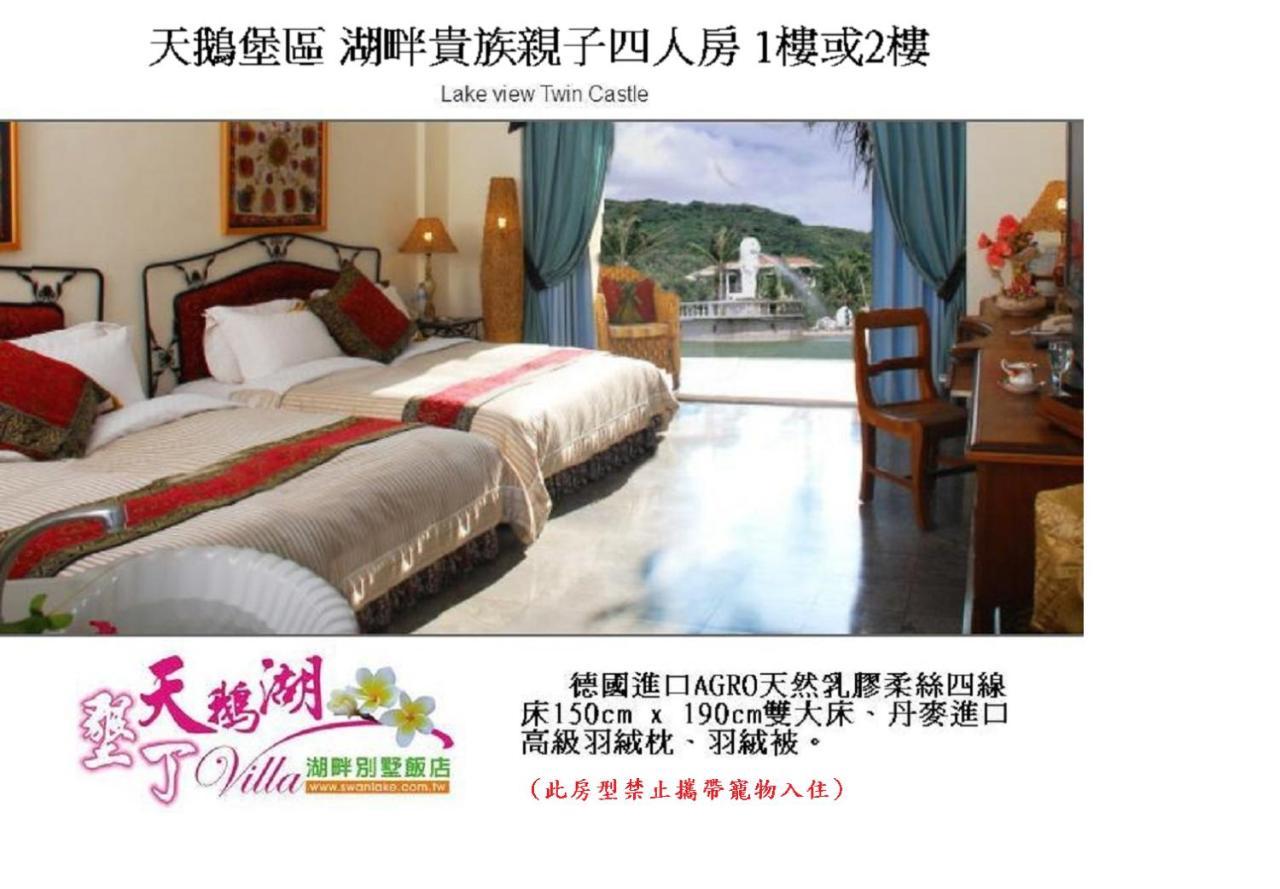 南湾 墾丁天鵝湖湖畔別墅飯店酒店 外观 照片