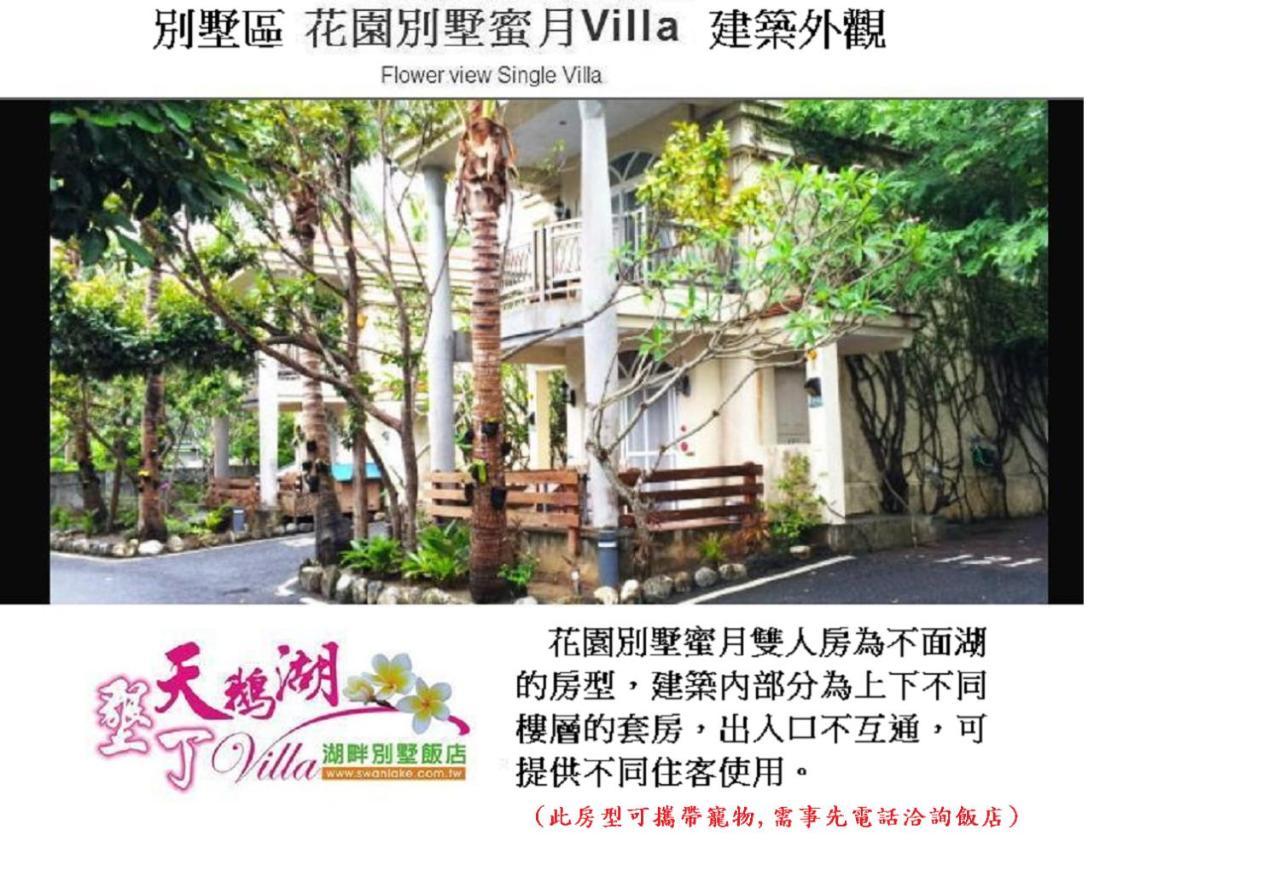 南湾 墾丁天鵝湖湖畔別墅飯店酒店 外观 照片